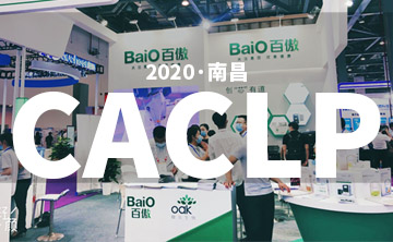 2020 CACLP完美落幕 | 后疫情時代的分子診斷，向全世界展示“中國品牌”